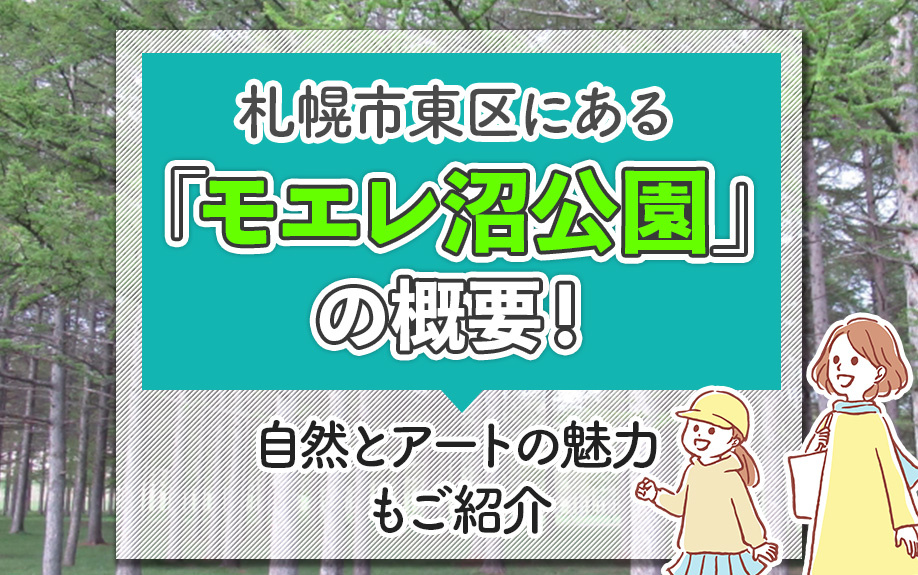 札幌市東区にある「モエレ沼公園」の概要！自然とアートの魅力もご紹介