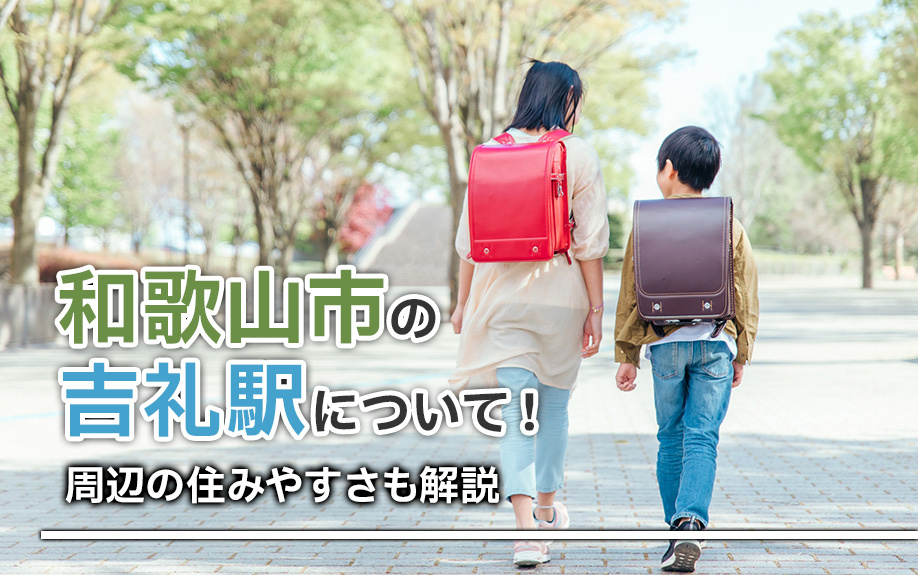 和歌山市の吉礼駅について！周辺の住みやすさも解説の画像