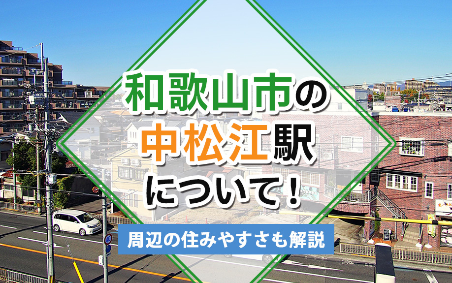 和歌山市の中松江駅について！周辺の住みやすさも解説の画像