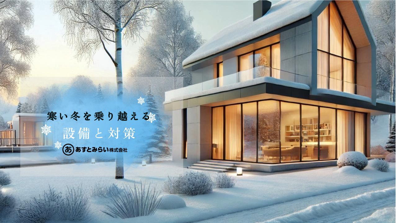 寒い冬を乗り越えるお家の設備と対策の画像