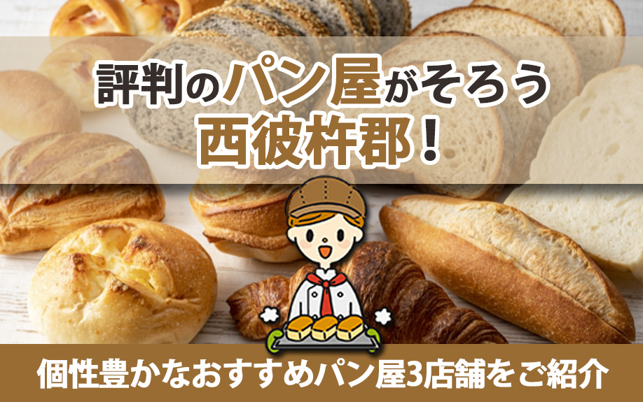 評判のパン屋がそろう西彼杵郡！個性豊かなおすすめパン屋3店舗をご紹介