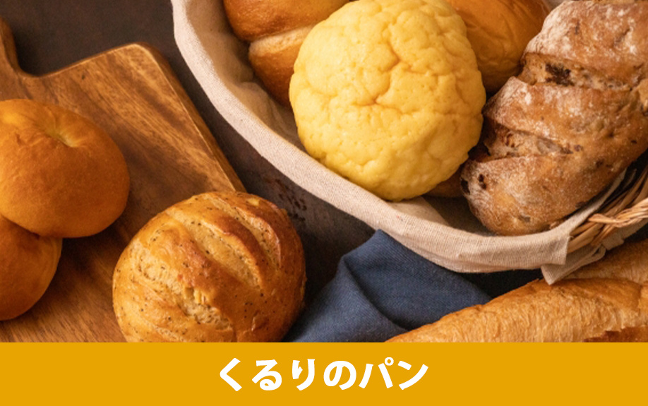 焼き菓子もおすすめ！西彼杵郡で愛されるパン屋くるりのパン