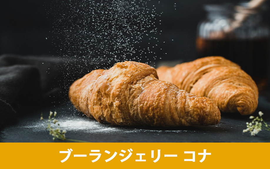 無添加でおすすめのパン屋！西彼杵郡のブーランジェリー コナ