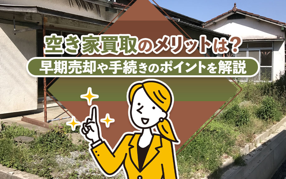 空き家買取のメリットは？早期売却や手続きのポイントを解説の画像