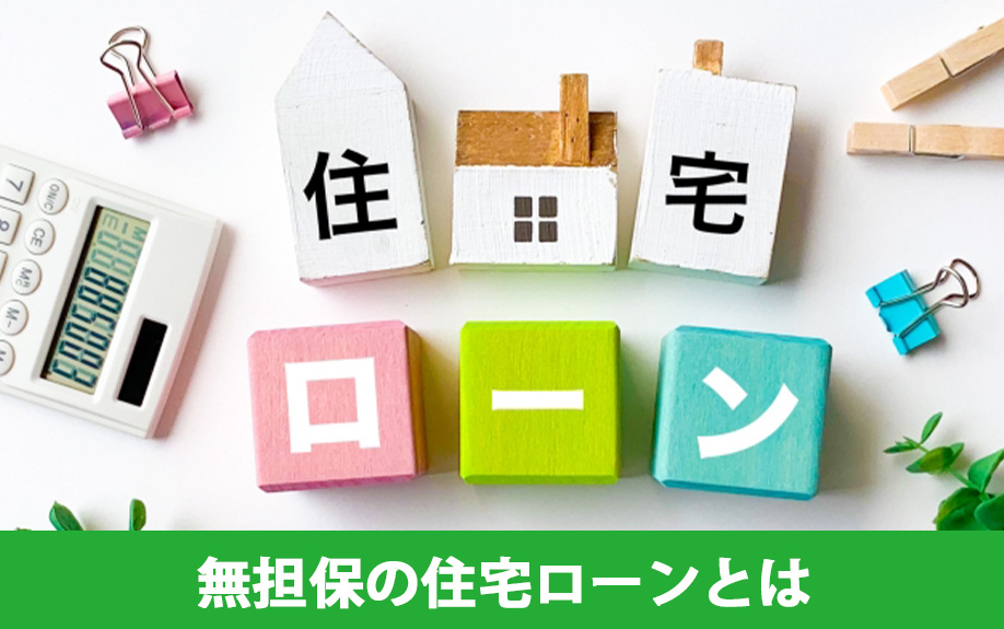 無担保の住宅ローンとはなにか