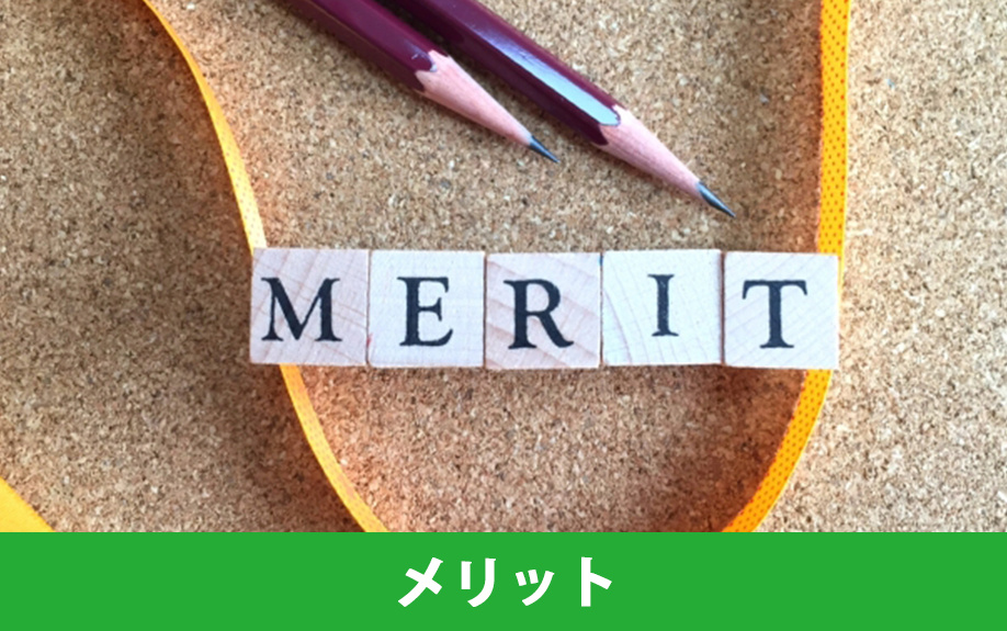 無担保住宅ローンのメリット