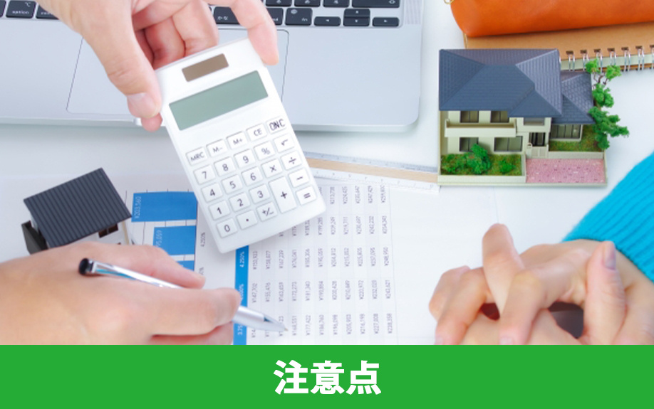 無担保住宅ローンの注意点について