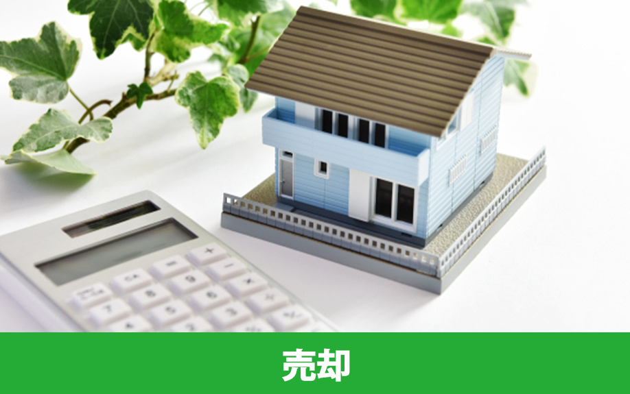離婚して建てたばかりの家を売却する方法