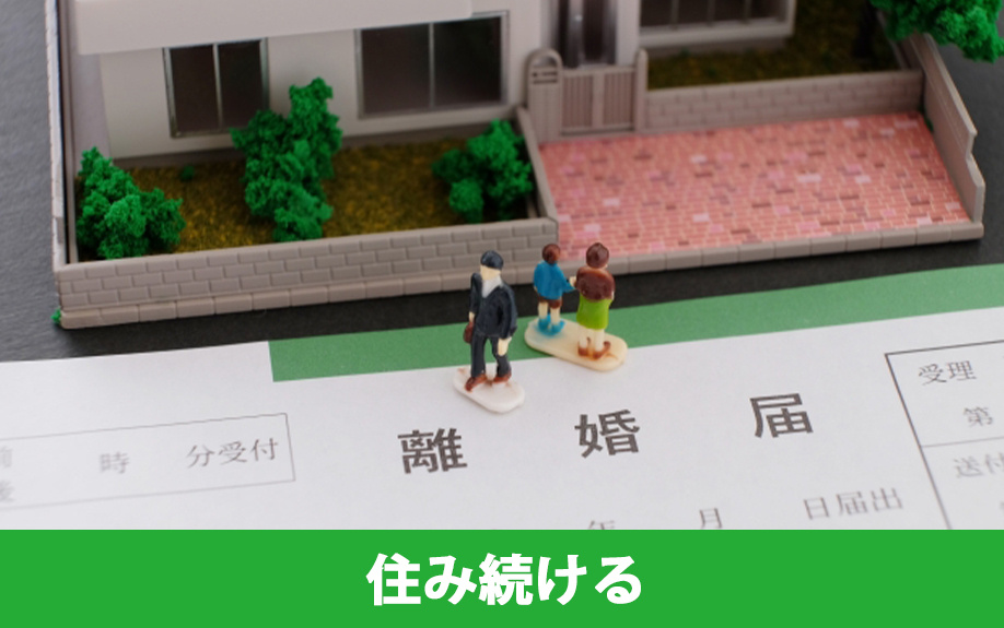 建てたばかりの家に離婚後も住み続ける方法