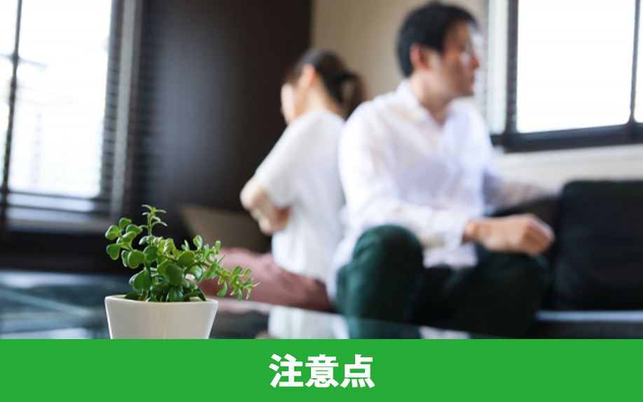 新築を建ててすぐに離婚する場合の注意点