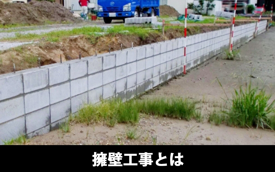 土地の擁壁工事とは