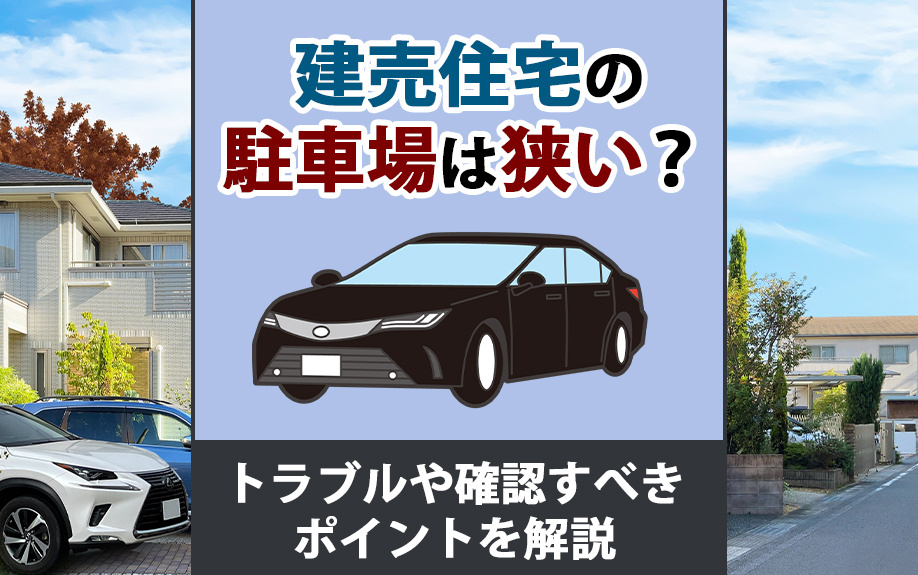 【2025年】建売住宅の駐車場は狭い？トラブルや確認すべきポイントを解説の画像