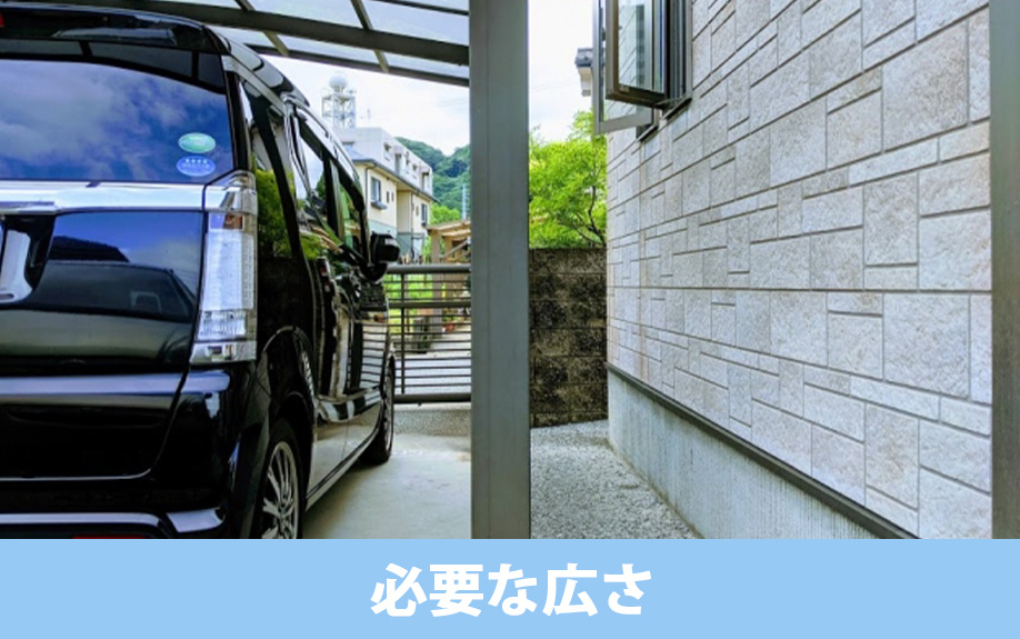 建売住宅の駐車場に必要な広さ