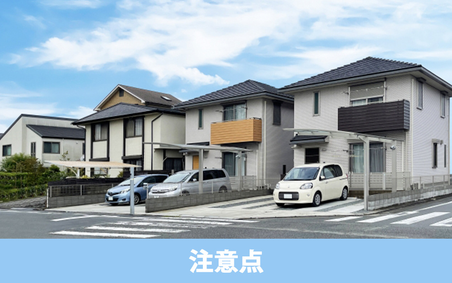 建売住宅の駐車場に関する注意点