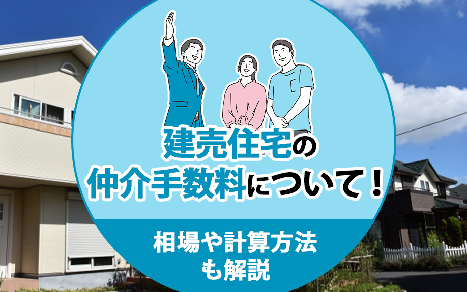 【2025年】建売住宅の仲介手数料について!相場や計算方法も解説の画像