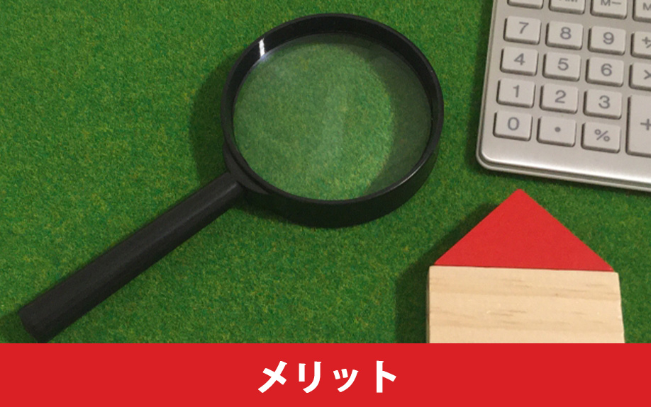 空き家買取のメリット
