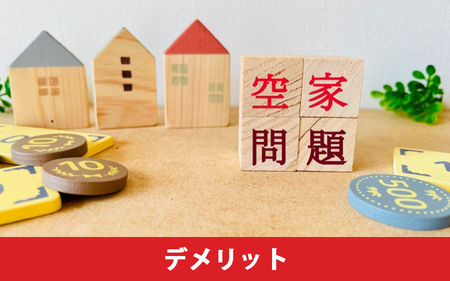 空き家買取のデメリット