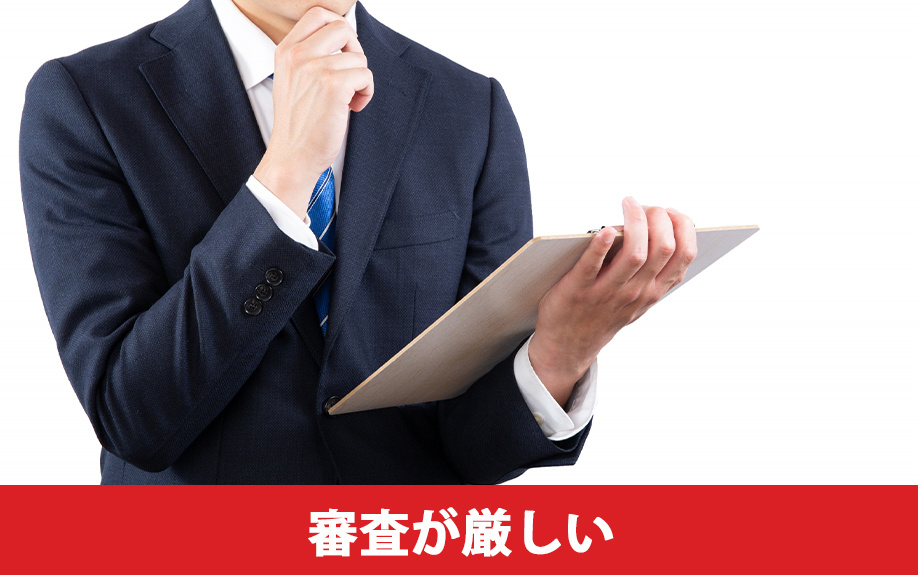 住み替えローンの審査が厳しいといわれている理由