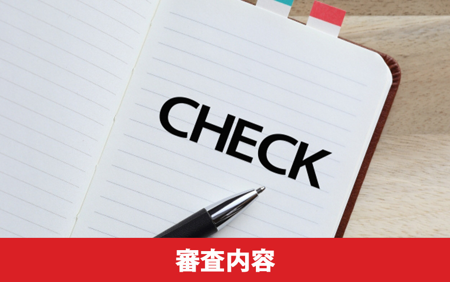 住み替えローンの審査内容や利用条件