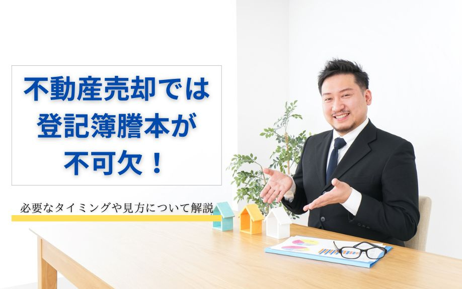 不動産売却では登記簿謄本が不可欠！必要なタイミングや見方について解説の画像