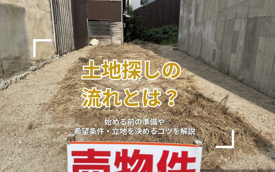 土地探しの流れとは？始める前の準備や希望条件・立地を決めるコツを解説の画像
