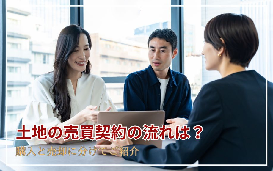 土地の売買契約の流れは？購入と売却に分けてご紹介の画像