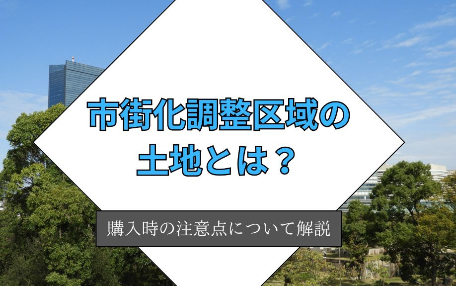 市街化調整区域の土地とは？購入時の注意点について解説の画像