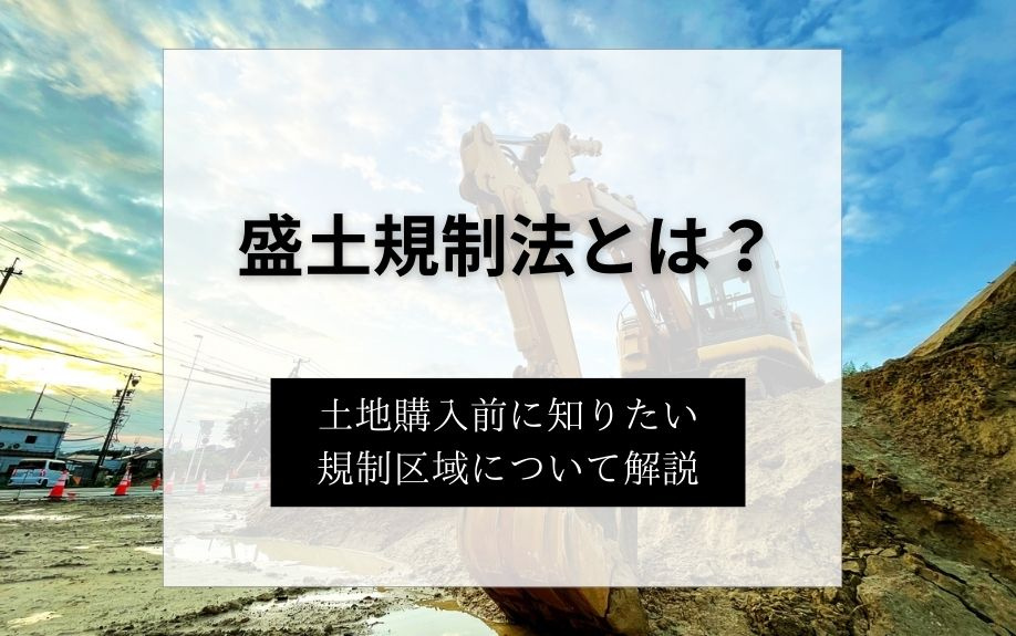 盛土規制法とは？土地購入前に知りたい規制区域について解説の画像