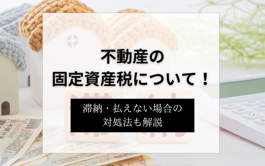 不動産の固定資産税について！滞納・払えない場合の対処法も解説の画像