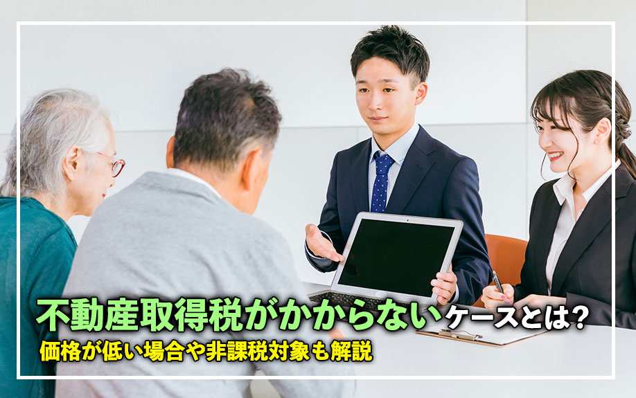 不動産取得税がかからないケースとは？価格が低い場合や非課税対象も解説の画像