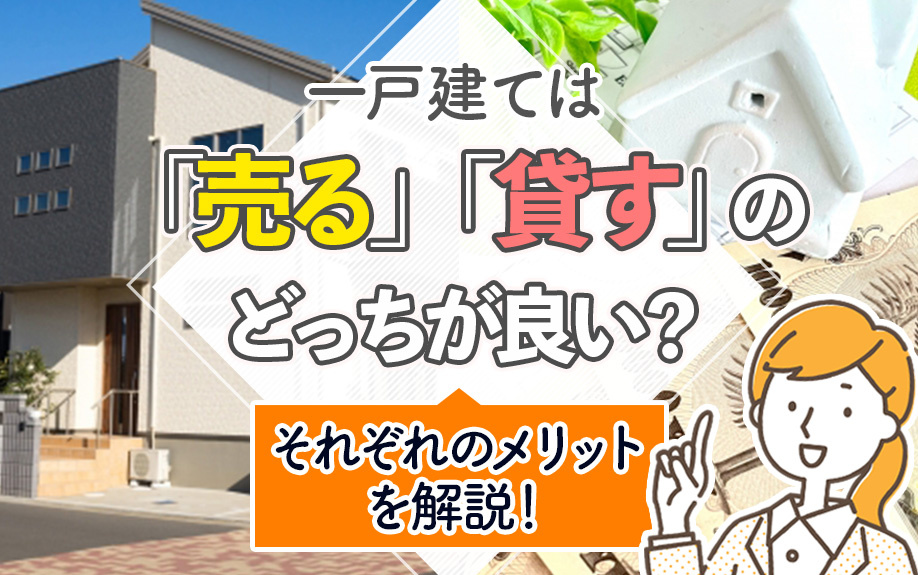 一戸建ては「売る」「貸す」のどっちが良い？それぞれのメリットを解説！の画像