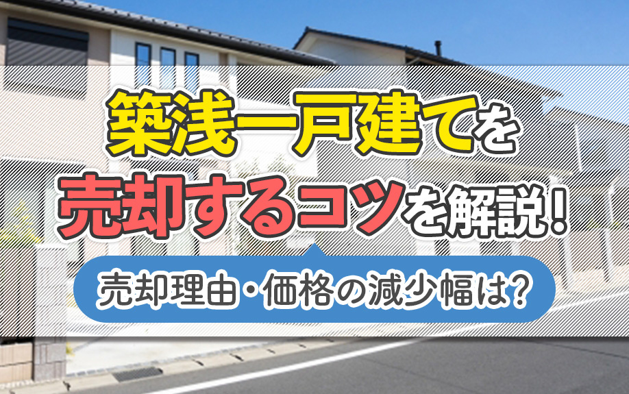 築浅の一戸建てどう売却する？売却を成功させる方法や早期売却のコツも解説の画像
