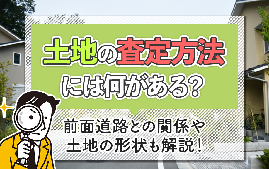 土地の査定方法には何がある？前面道路との関係や土地の形状も解説！の画像