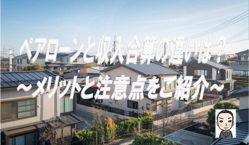 ペアローンと収入合算の違いは？それぞれのメリットと注意点をご紹介の画像