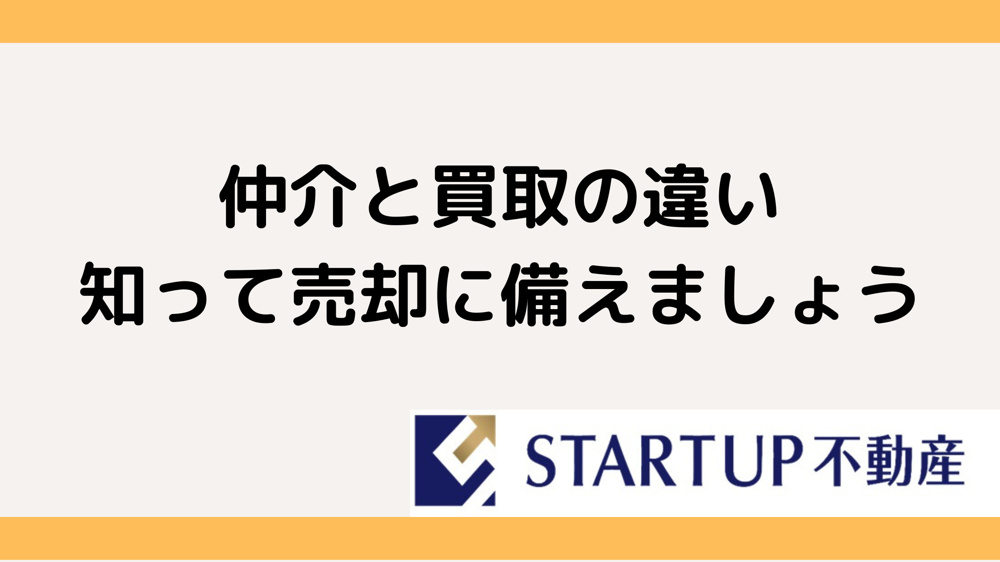 不動産売却の基礎知識！仲介と買取のメリットは？の画像