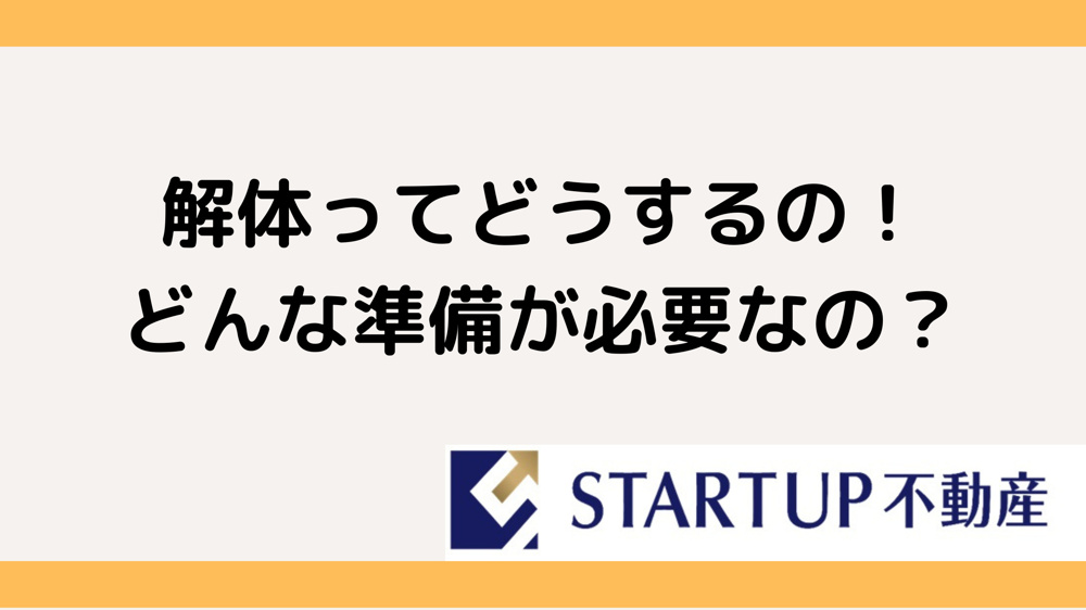 解体を始める前に知っておくべきこと！基本的な準備と方法をご紹介の画像