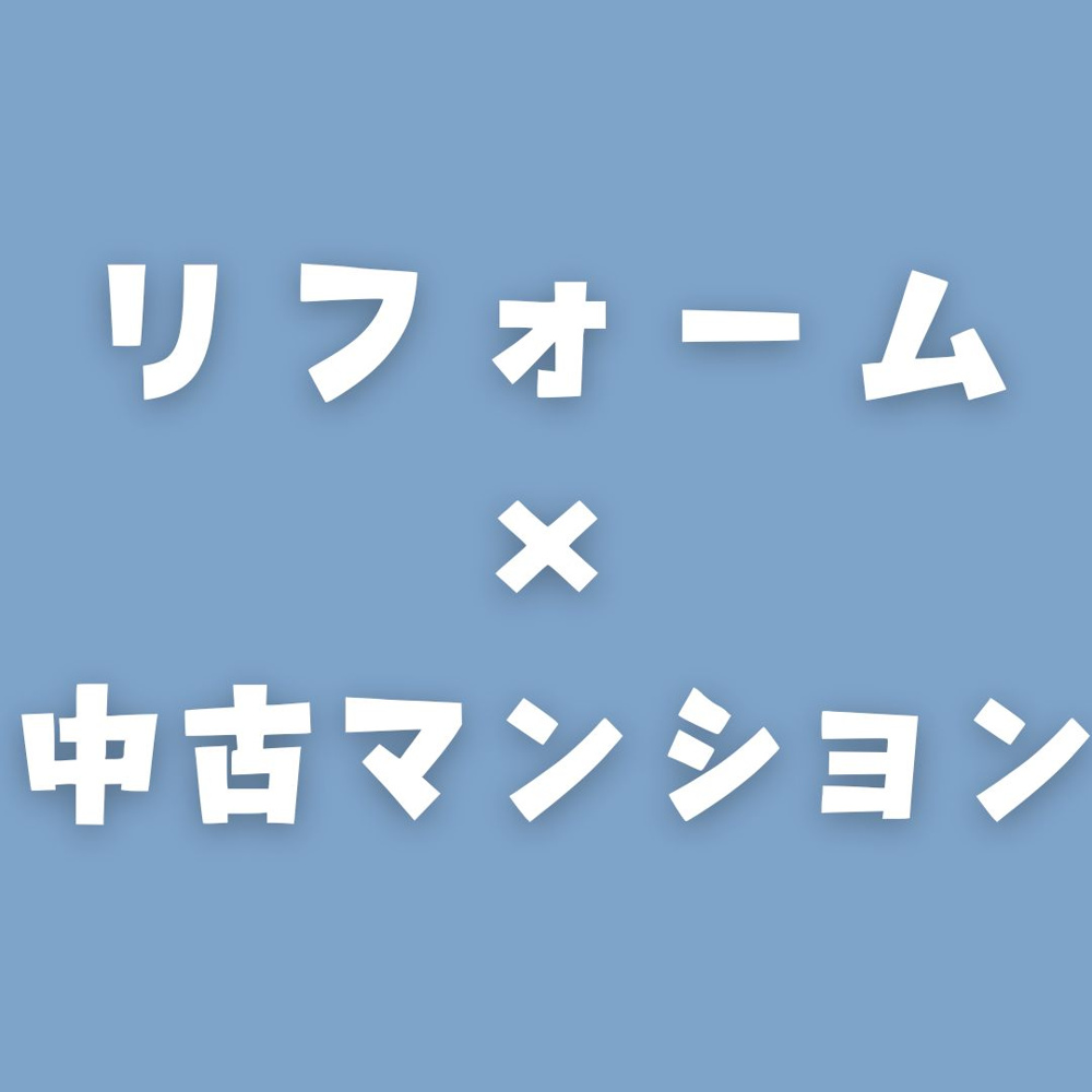 【リフォーム済中古マンション】2月のPICK UP！の画像