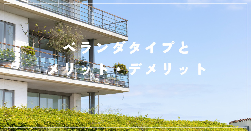 住宅購入予定者必見！ベランダタイプの選び方をご紹介の画像