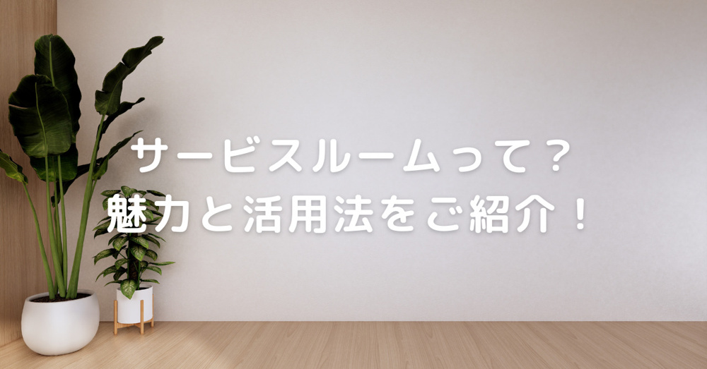 サービスルームの魅力と活用方法をご紹介！住宅購入時のポイントを解説の画像