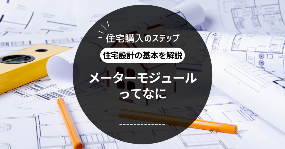 メーターモジュールとは？住宅設計の基本を解説  メーターモジュールを活用した住宅購入のステップをご紹介の画像