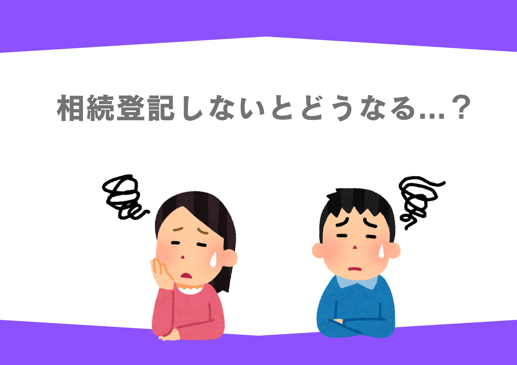 相続登記しないとどうなる？法律上の罰則を解説の画像