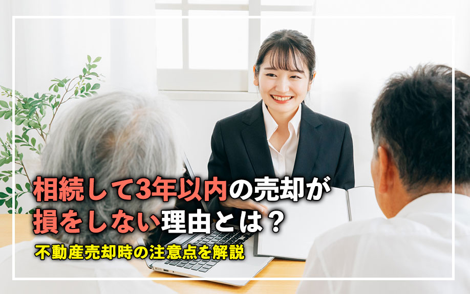 相続して3年以内の売却が損をしない理由とは？不動産売却時の注意点を解説の画像