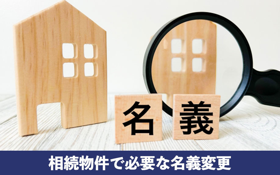 不動産売却の注意点！相続物件で必要な名義変更を解説