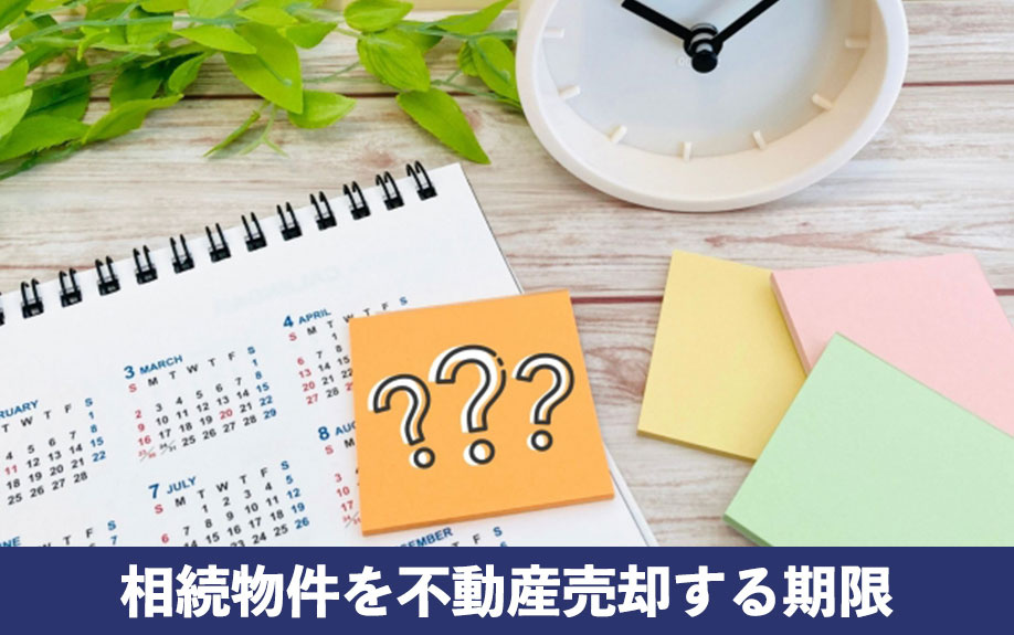 節税で損をしない！相続物件を不動産売却する期限の注意点を解説