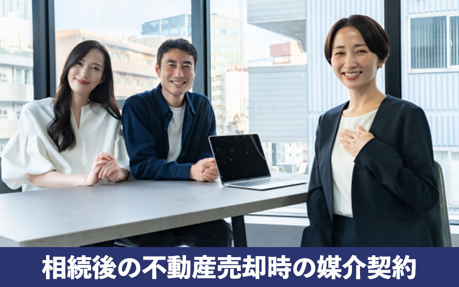 相続後の不動産売却時の媒介契約！種類ごとの注意点を解説