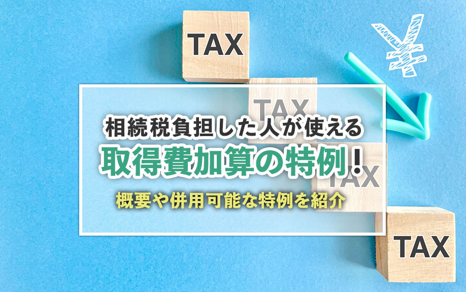 相続税負担した人が使える取得費加算の特例！概要や併用可能な特例を紹介の画像