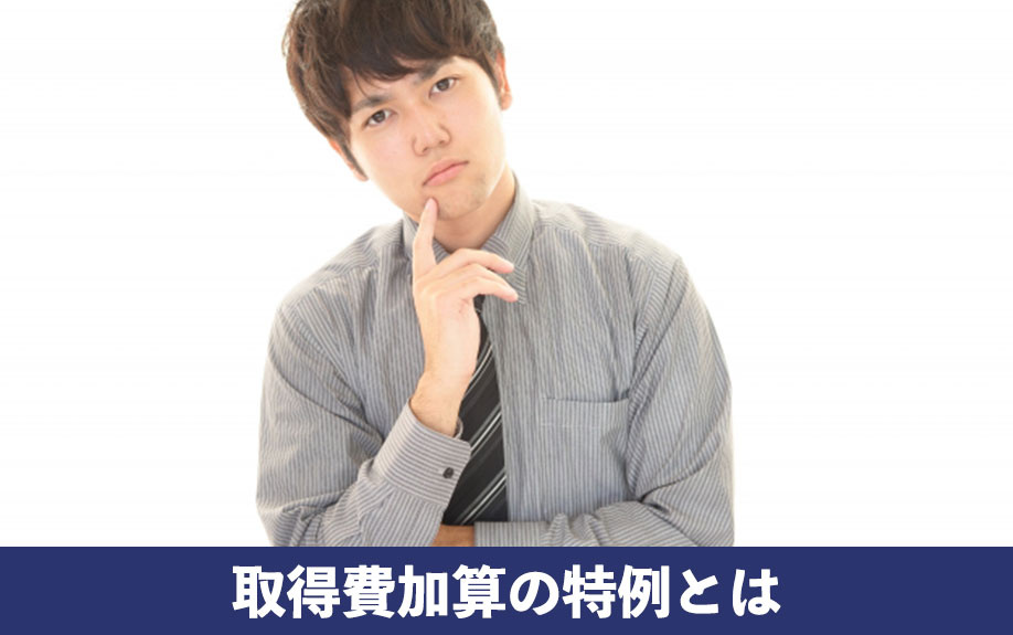 相続税の一部を取得費として控除可能！取得費加算の特例とは？