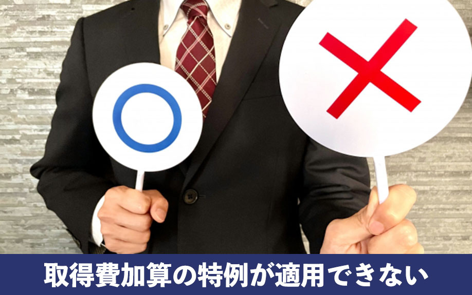 相続税の無税に注意！取得費加算の特例が適用できない場合を解説