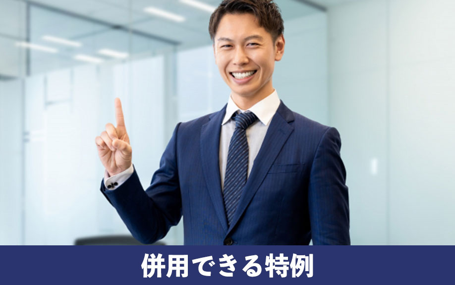 節税に有効！取得費加算の特例と併用できる特例をご紹介