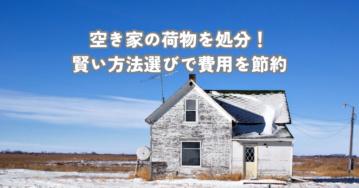空き家の荷物を処分！賢い方法選びで費用を節約の画像